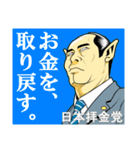 日本拝金党 選挙ポスター編（個別スタンプ：18）