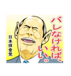 日本拝金党 選挙ポスター編（個別スタンプ：19）
