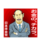 日本拝金党 選挙ポスター編（個別スタンプ：22）