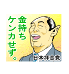 日本拝金党 選挙ポスター編（個別スタンプ：25）