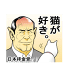 日本拝金党 選挙ポスター編（個別スタンプ：30）