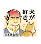 日本拝金党 選挙ポスター編（個別スタンプ：31）