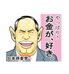 日本拝金党 選挙ポスター編（個別スタンプ：32）