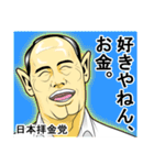 日本拝金党 選挙ポスター編（個別スタンプ：33）
