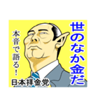 日本拝金党 選挙ポスター編（個別スタンプ：34）
