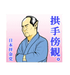 日本拝金党 選挙ポスター編（個別スタンプ：38）
