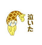 全身キリンスタイル（個別スタンプ：14）