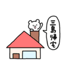 全国の【三島】さんのためのスタンプ（個別スタンプ：28）