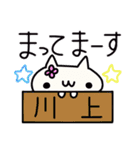 川上さんの名前スタンプ（個別スタンプ：31）