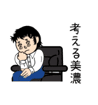 美濃さんスタンプ（個別スタンプ：30）