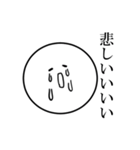感情豊かな丸。（個別スタンプ：5）