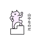 山中さん専用スタンプ（個別スタンプ：1）