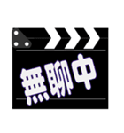 Clapper board（個別スタンプ：17）