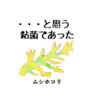 粘菌スタンプ（個別スタンプ：10）
