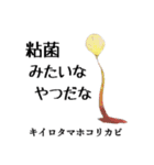 粘菌スタンプ（個別スタンプ：11）