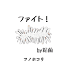粘菌スタンプ（個別スタンプ：29）