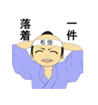 石田専用武士語スタンプ（個別スタンプ：31）