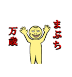まぶち専用スタンプ（個別スタンプ：6）