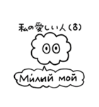かたよったロシア語スタンプ（個別スタンプ：9）