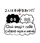 かたよったロシア語スタンプ（個別スタンプ：12）
