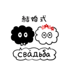 かたよったロシア語スタンプ（個別スタンプ：14）