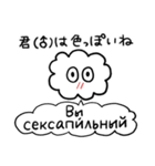 かたよったロシア語スタンプ（個別スタンプ：18）