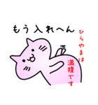 ひらやまだよ（個別スタンプ：3）