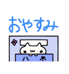 八木さんの名前スタンプ（個別スタンプ：25）