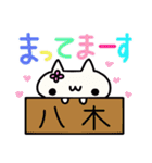 八木さんの名前スタンプ（個別スタンプ：31）