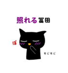 黒ねこ 冨田（個別スタンプ：31）