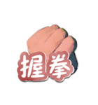 Hand has something to say（個別スタンプ：9）