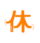 気持ちを伝える一文字”漢字”-日常-（個別スタンプ：8）