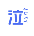 気持ちを伝える一文字”漢字”-日常-（個別スタンプ：9）