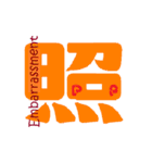 気持ちを伝える一文字”漢字”-日常-（個別スタンプ：30）