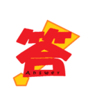 気持ちを伝える一文字”漢字”-日常-（個別スタンプ：33）