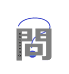 気持ちを伝える一文字”漢字”-日常-（個別スタンプ：34）