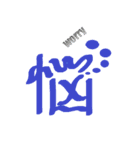 気持ちを伝える一文字”漢字”-日常-（個別スタンプ：35）