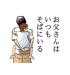 父の背中はかく語りき（個別スタンプ：38）