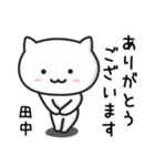 「田中」さんが使うネコのスタンプ（個別スタンプ：4）