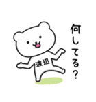 「渡辺」さんが使うクマのスタンプ（個別スタンプ：24）