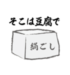 豆腐スタンプ（個別スタンプ：2）