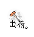 しいたけ先輩（個別スタンプ：7）