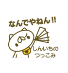 しんいちさんのお名前スタンプ（個別スタンプ：17）