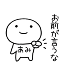 「あみ」さんは笑顔で毒舌「名前スタンプ」（個別スタンプ：18）