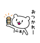 「山本」さんが使うクマのスタンプ（個別スタンプ：17）