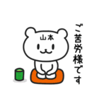 「山本」さんが使うクマのスタンプ（個別スタンプ：18）