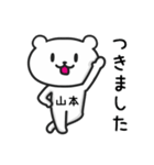 「山本」さんが使うクマのスタンプ（個別スタンプ：34）