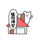 全国の【橋口】さんのためのスタンプ（個別スタンプ：28）