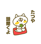 たつやさんの名前スタンプ（個別スタンプ：18）