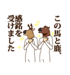 馬と鹿6 ～丁寧ですごく親切（個別スタンプ：22）